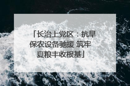 长治上党区：抗旱保农设备驰援 筑牢夏粮丰收根基