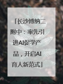 长沙博纳二附中：率先引进AI促学产品，开启AI育人新范式