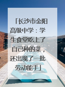 长沙市金阳高级中学：学生食堂吃上了自己种的菜，还出现了一批劳动能手