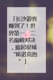 长沙游客赚到了！世界第一、二名巅峰对决，掀起星城“斯诺克热”