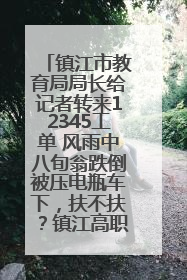镇江市教育局局长给记者转来12345工单 风雨中八旬翁跌倒被压电瓶车下，扶不扶？镇江高职学子选择令人钦佩