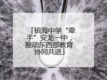 镇海中学“牵手”安龙一中，推动东西部教育协同共进