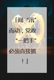 闻“汛”而动，党政“一把手”必须直接抓！