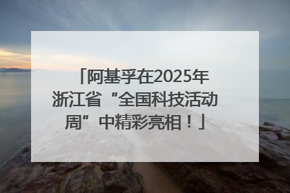 阿基孚在2025年浙江省“全国科技活动周”中精彩亮相！