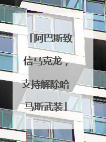 阿巴斯致信马克龙，支持解除哈马斯武装