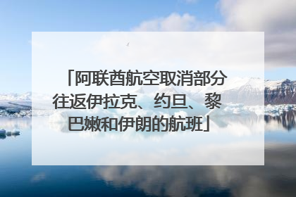 阿联酋航空取消部分往返伊拉克、约旦、黎巴嫩和伊朗的航班