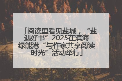阅读里看见盐城，“盐遇好书”2025在滨海绿能港“与作家共享阅读时光”活动举行