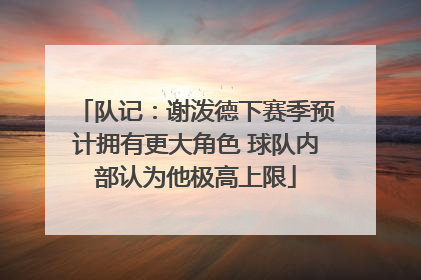 队记：谢泼德下赛季预计拥有更大角色 球队内部认为他极高上限