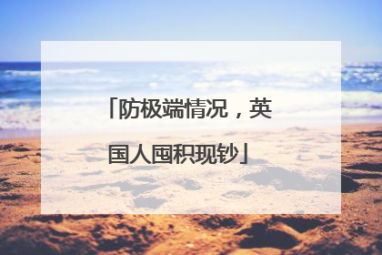 防极端情况，英国人囤积现钞