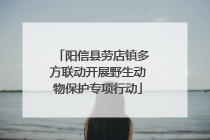 阳信县劳店镇多方联动开展野生动物保护专项行动