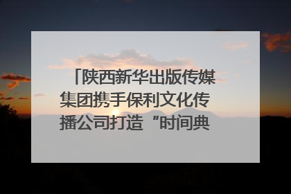 陕西新华出版传媒集团携手保利文化传播公司打造“时间典藏”数字艺术馆