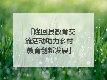 隆回县教育交流活动助力乡村教育创新发展