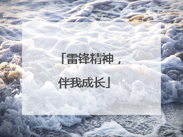 雷锋精神，伴我成长