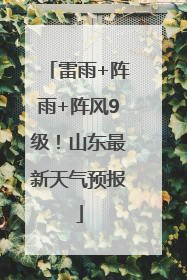 雷雨+阵雨+阵风9级！山东最新天气预报
