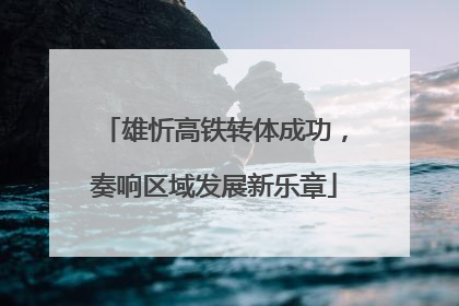 雄忻高铁转体成功，奏响区域发展新乐章
