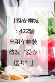 雅安雨城：422辆出租车整装待发“爱心送考”