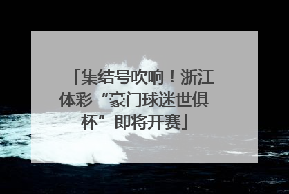 集结号吹响！浙江体彩“豪门球迷世俱杯”即将开赛