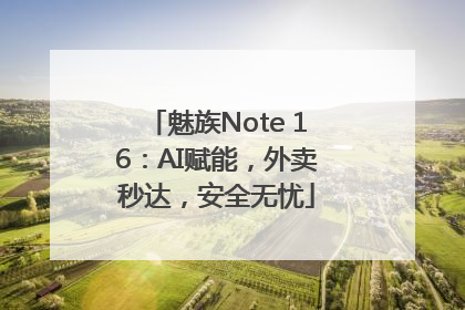 魅族Note 16：AI赋能，外卖秒达，安全无忧