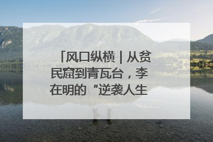 风口纵横｜从贫民窟到青瓦台，李在明的“逆袭人生”迎来真正考验