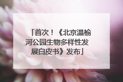 首次！《北京温榆河公园生物多样性发展白皮书》发布