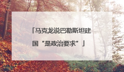 马克龙说巴勒斯坦建国“是政治要求”