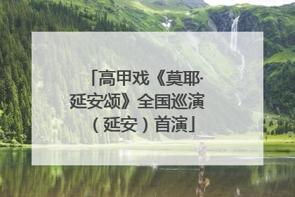 高甲戏《莫耶·延安颂》全国巡演（延安）首演