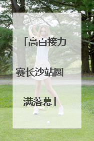 高百接力赛长沙站圆满落幕