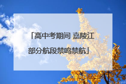 高中考期间 嘉陵江部分航段禁鸣禁航