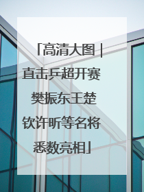 高清大图｜直击乒超开赛 樊振东王楚钦许昕等名将悉数亮相