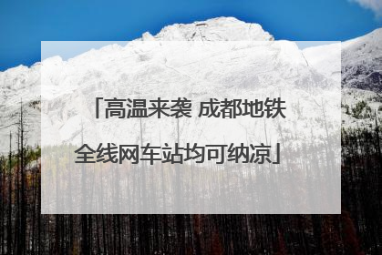 高温来袭 成都地铁全线网车站均可纳凉