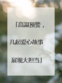 高温预警，几起爱心故事展现大担当