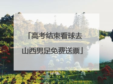 高考结束看球去 山西男足免费送票