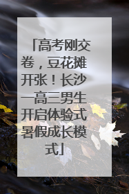 高考刚交卷，豆花摊开张！长沙一高三男生开启体验式暑假成长模式