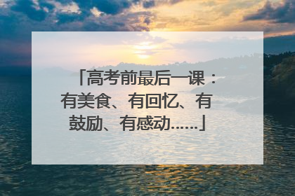 高考前最后一课：有美食、有回忆、有鼓励、有感动……