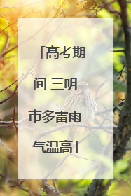 高考期间 三明市多雷雨气温高
