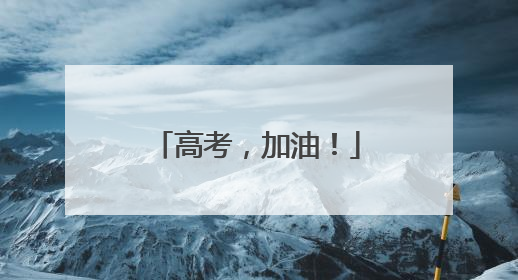 高考，加油！