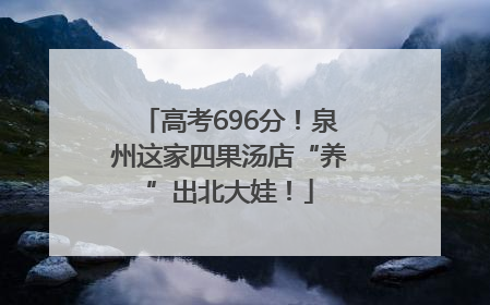 高考696分！泉州这家四果汤店“养”出北大娃！