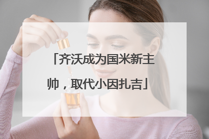 齐沃成为国米新主帅，取代小因扎吉