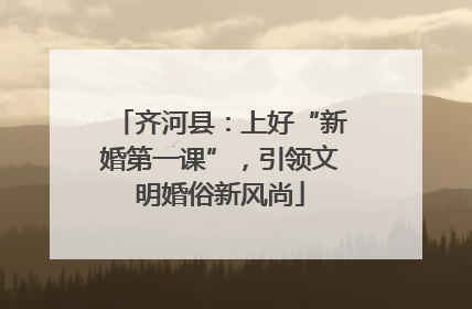 齐河县：上好“新婚第一课”，引领文明婚俗新风尚