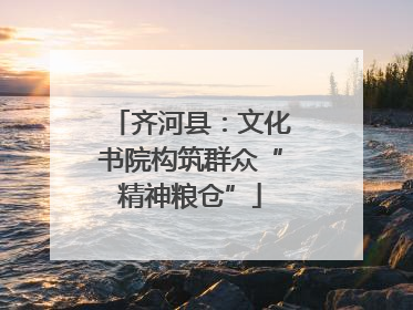 齐河县：文化书院构筑群众“精神粮仓”