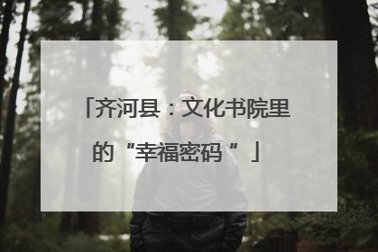 齐河县：文化书院里的“幸福密码 ”