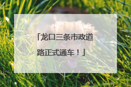 龙口三条市政道路正式通车！