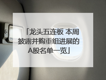 龙头五连板 本周披露并购重组进展的A股名单一览