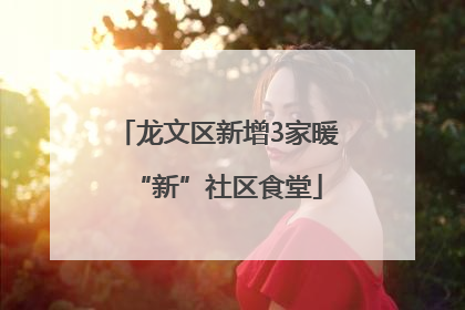 龙文区新增3家暖“新”社区食堂