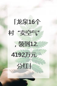 龙泉16个村“卖空气”，领到12.4192万元分红