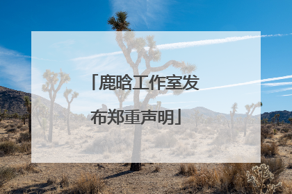 鹿晗工作室发布郑重声明