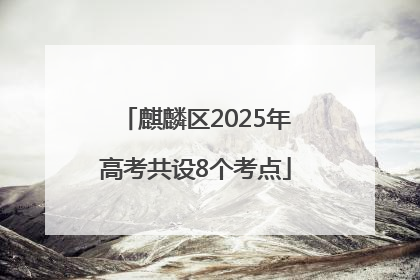 麒麟区2025年高考共设8个考点