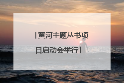黄河主题丛书项目启动会举行