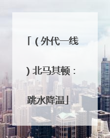 （外代一线）北马其顿：跳水降温