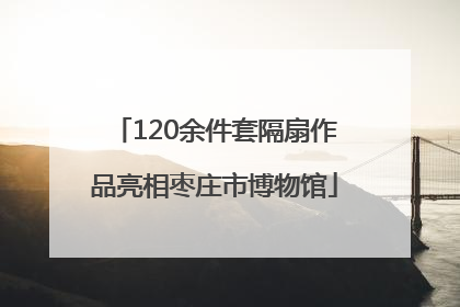 120余件套隔扇作品亮相枣庄市博物馆
